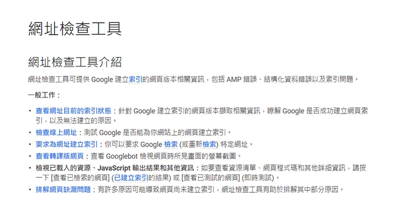 Search-Console網址檢查說明