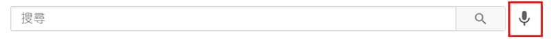 搜尋框添加語音搜索