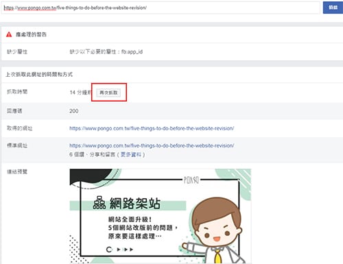 facebook分享偵錯工具可以重新抓取文章的資訊。