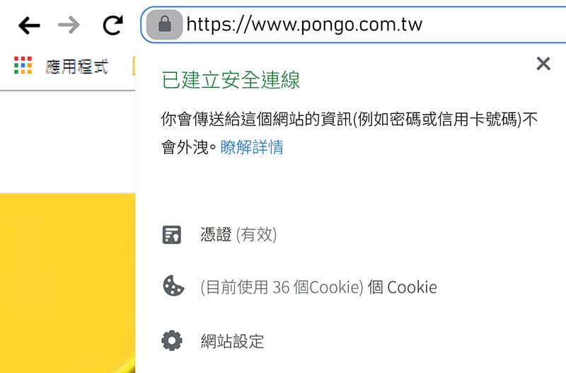 龐果設計上的SSL憑證點擊掛鎖可以看到詳情。