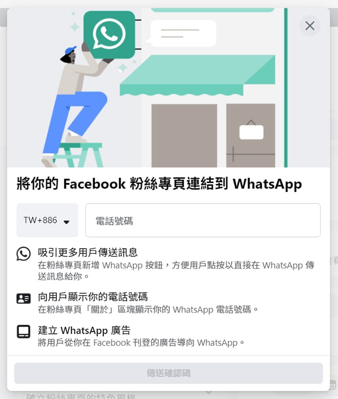將粉絲專頁透過電話號碼連結到WhatsAPP。