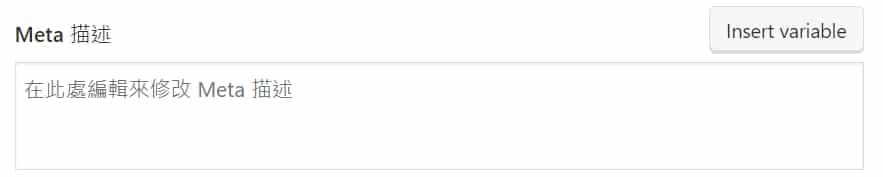ON-PAGE-SEO影響要素中的Meta描述。