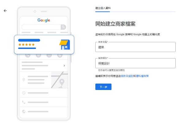 google我的商家建立商家檔案