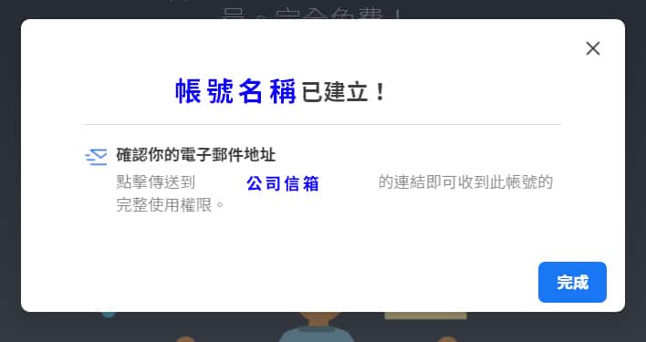 企業管理平台帳號建立完成