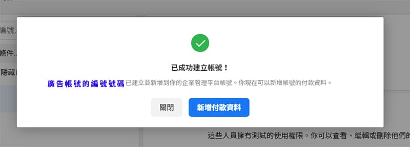 完成Facebook廣告帳號建立