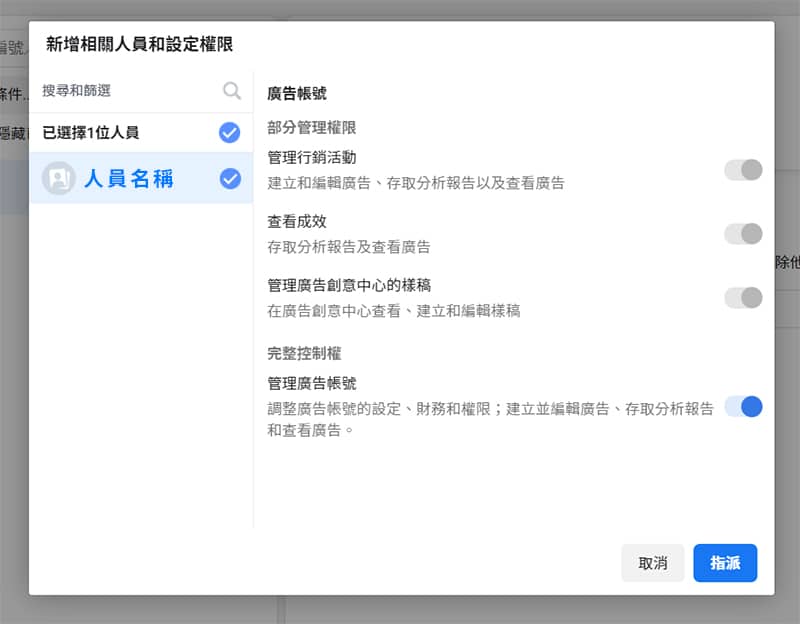 廣告帳號新增相關人員和權限設定