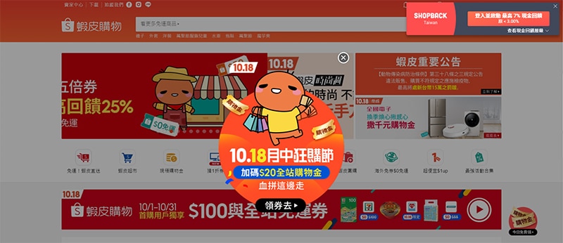 蝦皮網站的彈跳視窗。