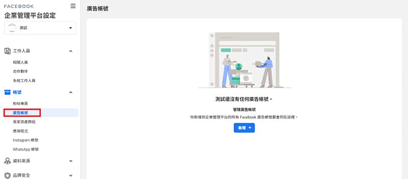 Facebook企業管理平台廣告帳號新增、彙集的地方。