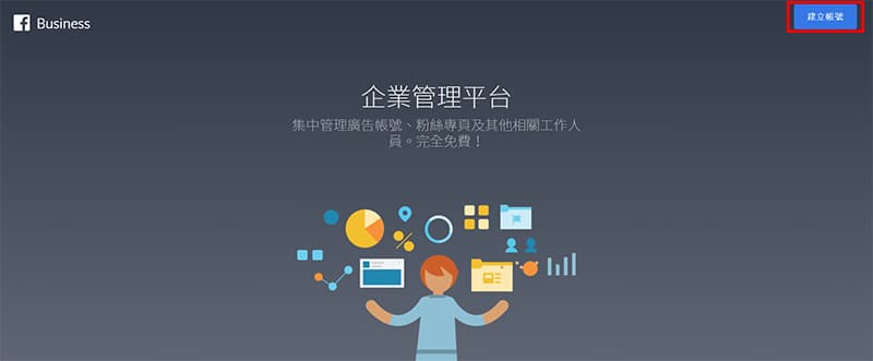 Facebook企業管理平台建立帳號