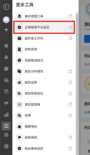 Facebook商務套件中的企業管理平台設定