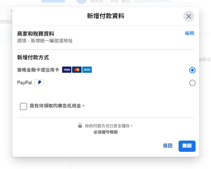 Facebook廣告帳號的付款方式設定