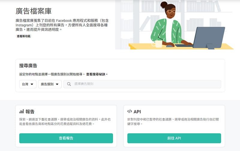 Facebook廣告檔案庫介面