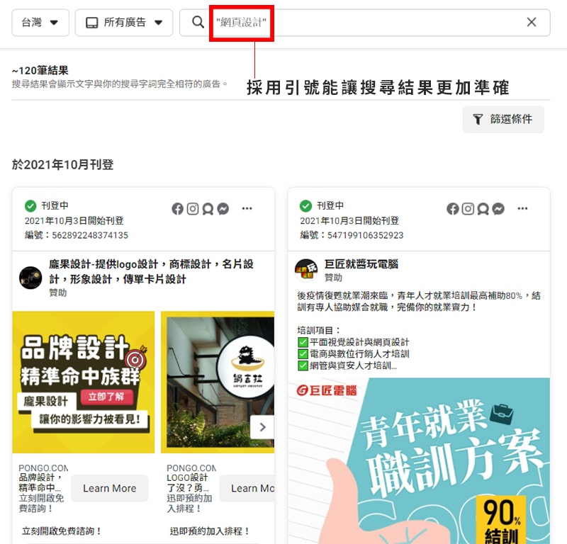 Facebook廣告檔案庫搜尋欄採用引號,能讓搜尋結果更加準確。