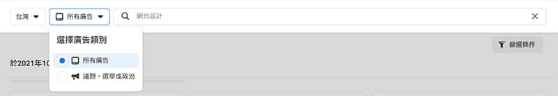 Facebook廣告檔案庫搜尋欄輸入,及選擇所有廣告便能完成搜索。