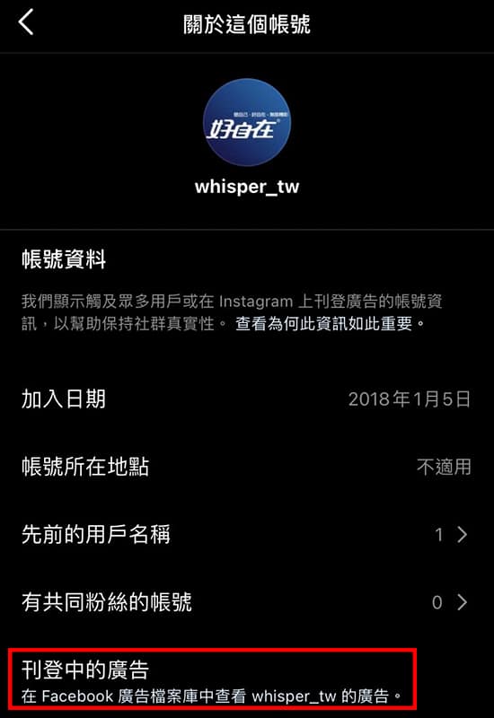 Instagram關於這個帳號裡可以看見刊登中的廣告。