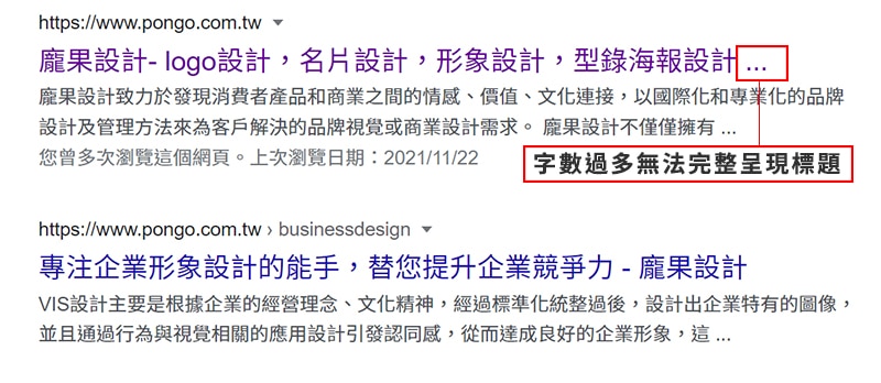 SEO Title網頁標題長度過長無法完整表達。