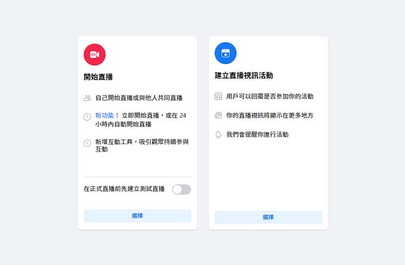 介面上有兩種直播選擇。