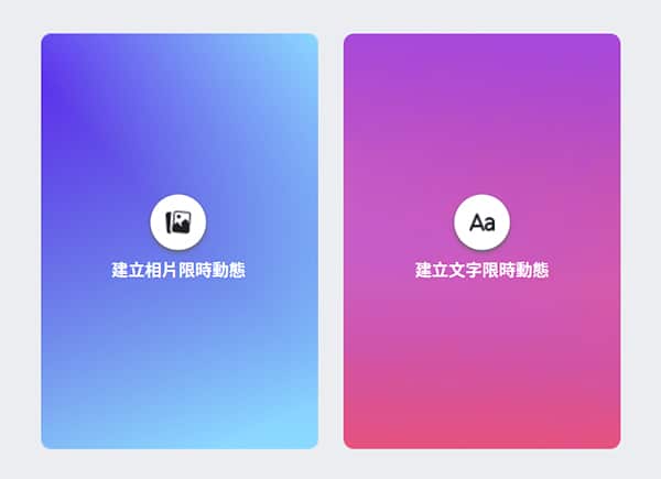 兩種限時動態類型。