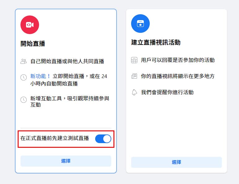 建立測試直播後才正式直播。
