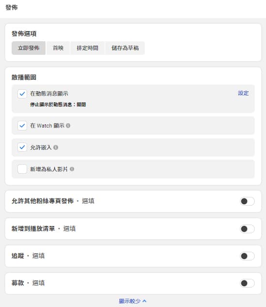 影片貼文發布前的詳細設定。