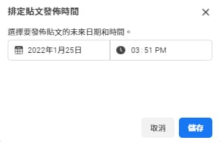 排定貼文發布時間。