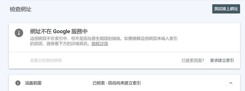 未索引可以在此頁面要求 Google 索引 。