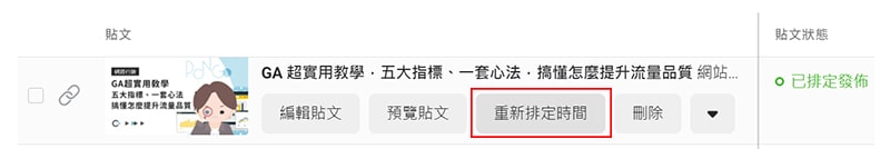 重新排定發文時間按鈕位置。