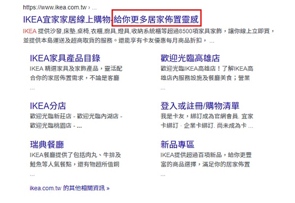 IKEA搜尋結果呈現直接表明網站性質。