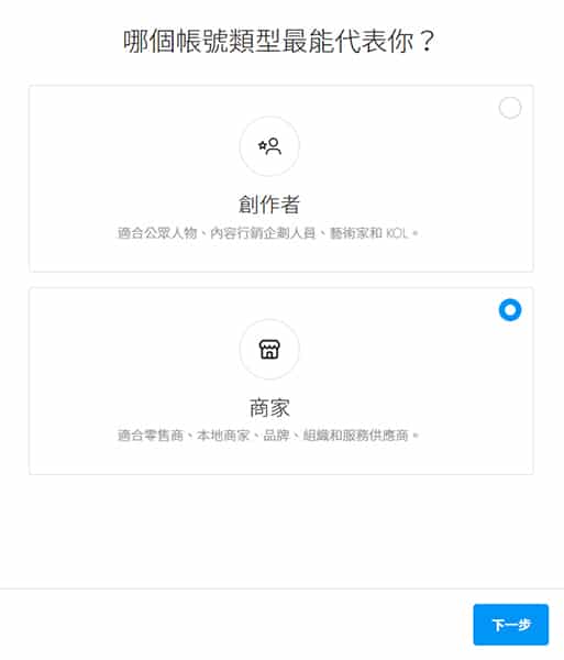 Instagram 不同的帳號類型。