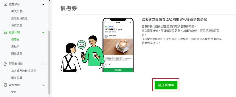 LINE優惠卷建立。