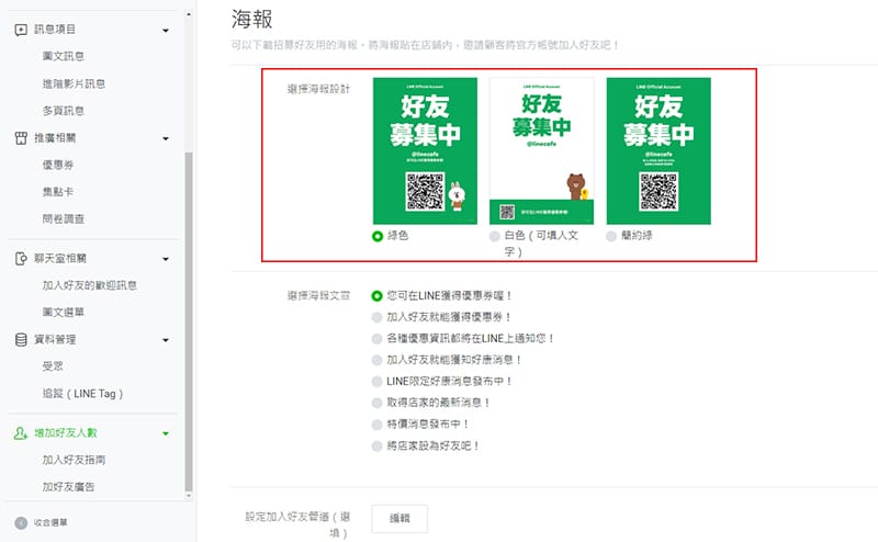 LINE加入好友廣告