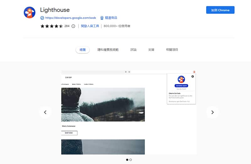 Chrome Lighthouse 工具的下載位置。