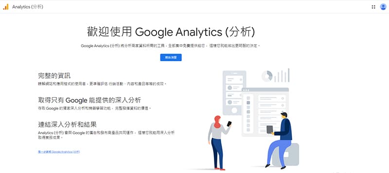 Google Analytics 4 工具首頁。