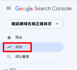 開啟 Google Search Console 的介面,找到「成效」頁面。