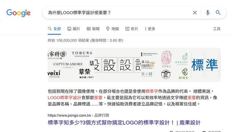 搜尋「為什麼 LOGO 標準字設計很重要」的 SEO 關鍵字結果。