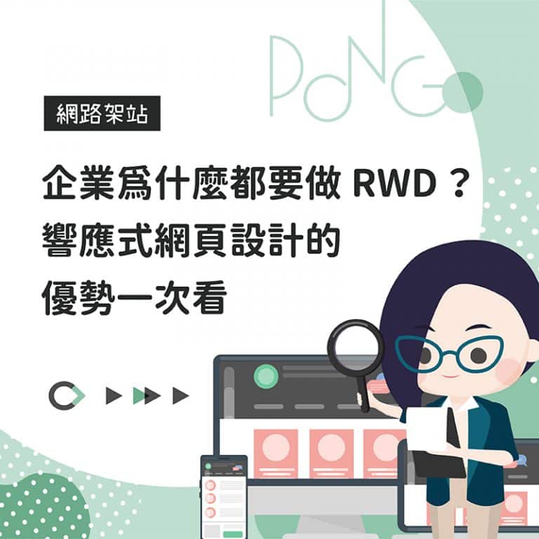 企業為什麼都要做 RWD ？響應式網頁設計的優勢一次看