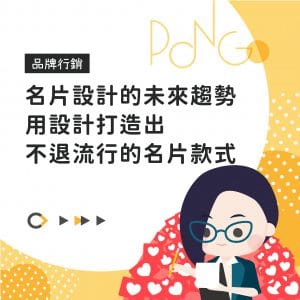 名片設計的未來趨勢，用設計打造出不退流行的名片款式