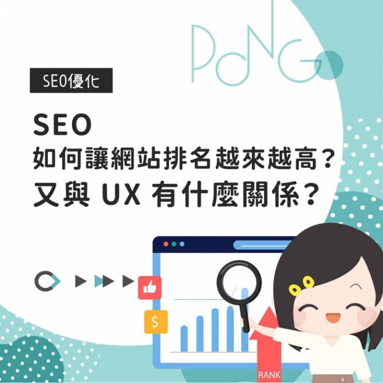 SEO 如何讓網站排名越來越高？又與 UX 有什麼關係？