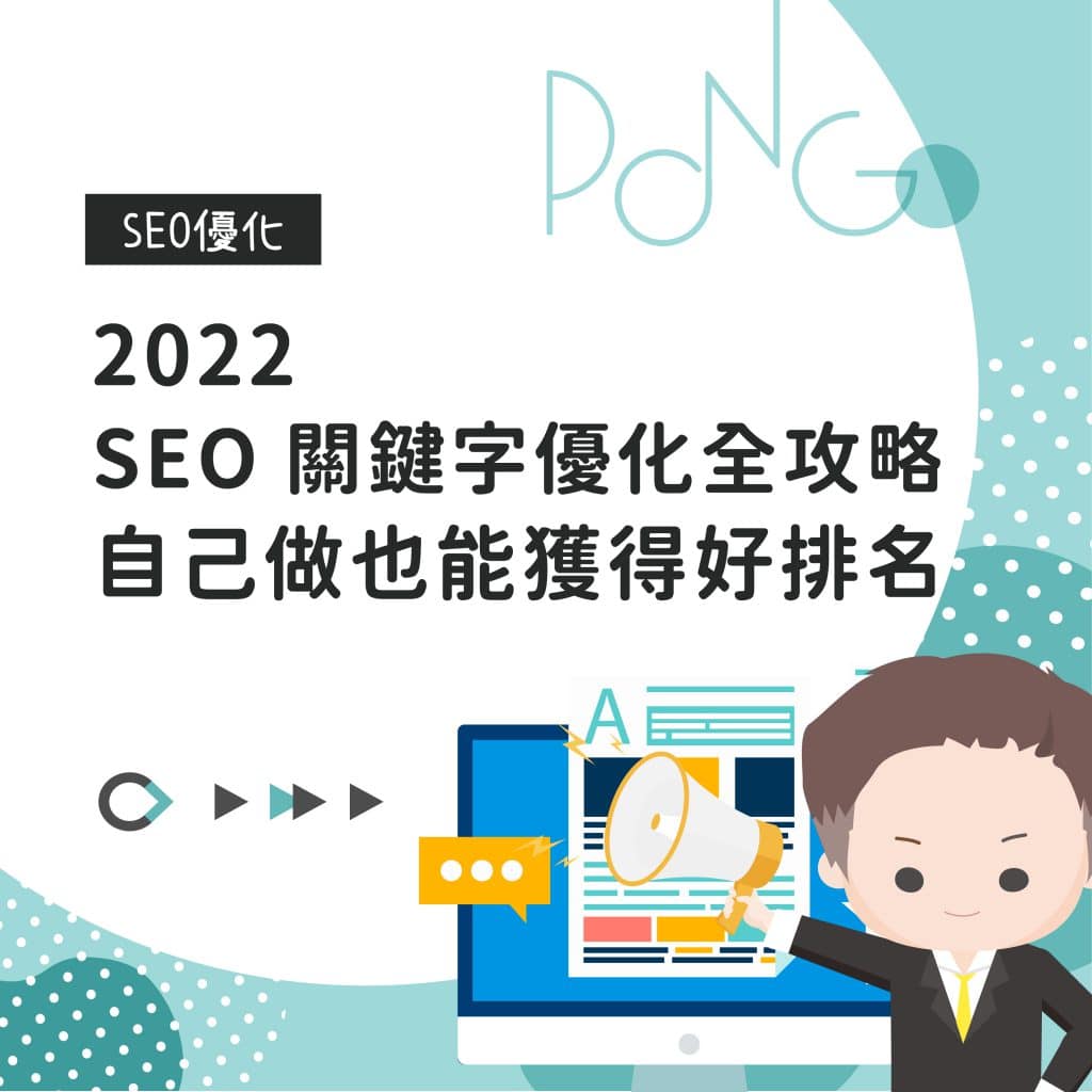 2022 SEO 關鍵字優化全攻略，自己做也能獲得好排名