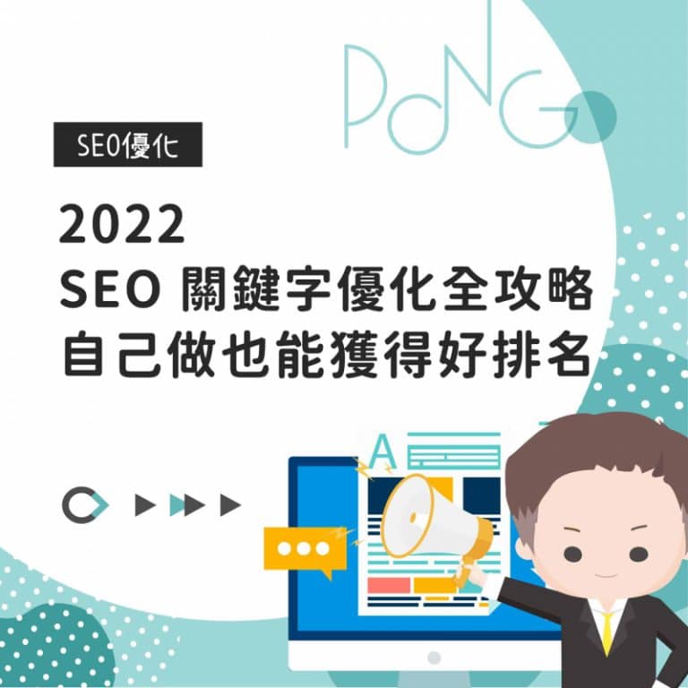 2022 SEO 關鍵字優化全攻略，自己做也能獲得好排名