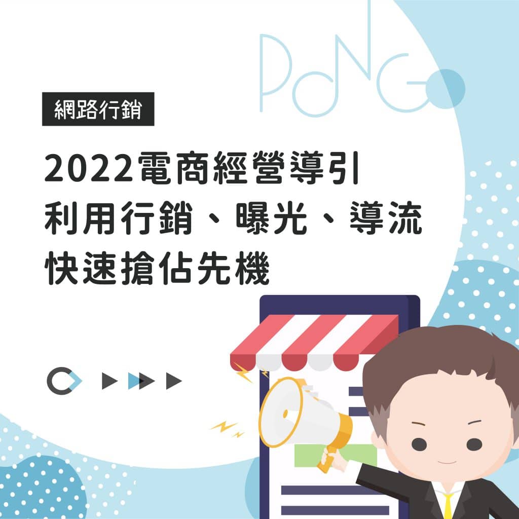 2022電商經營導引，利用行銷、曝光、導流快速搶佔先機