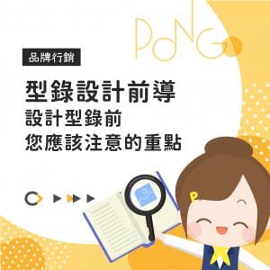 型錄設計前導，設計型錄前您應該注意的重點