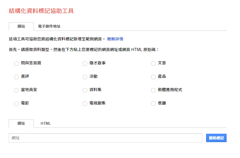 結構化資料標記操作介面。