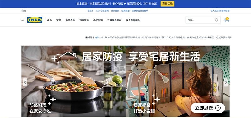 IKEA的多頁式網站設計同樣以使用者體驗為主，結合門市與線上購物的功能。