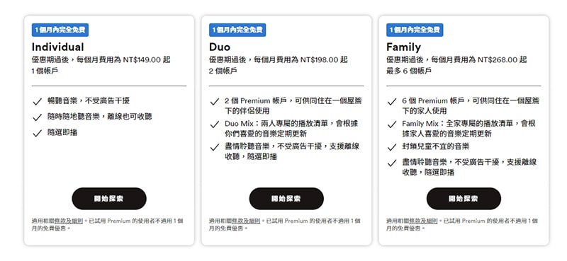 行銷4P中的訂價策略可以參考Spotify網站的三欄式定價。