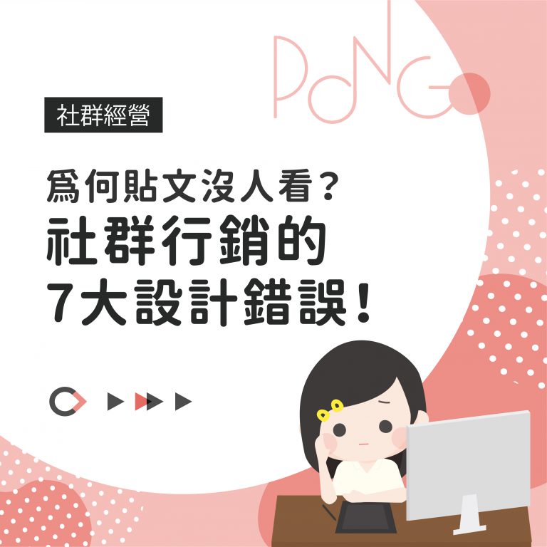 為何貼文沒人看？社群行銷的7大設計錯誤！你中了嗎？