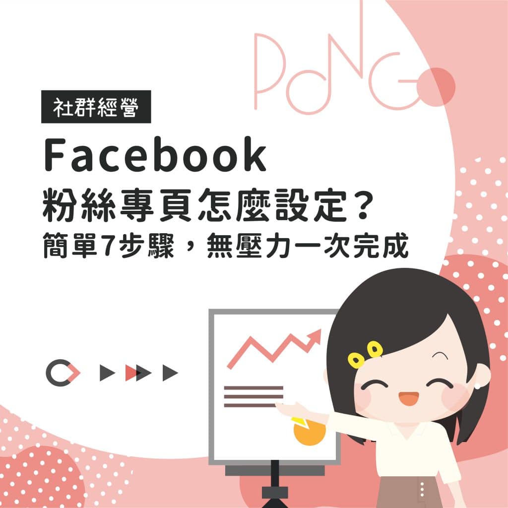 Facebook粉絲專頁怎麼設定簡單7步驟，無壓力一次完成