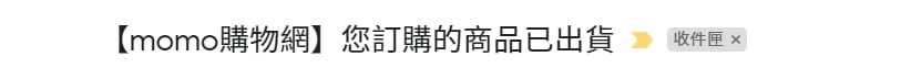 MOMO購物網的電子郵件行銷，建立的出貨通知信。