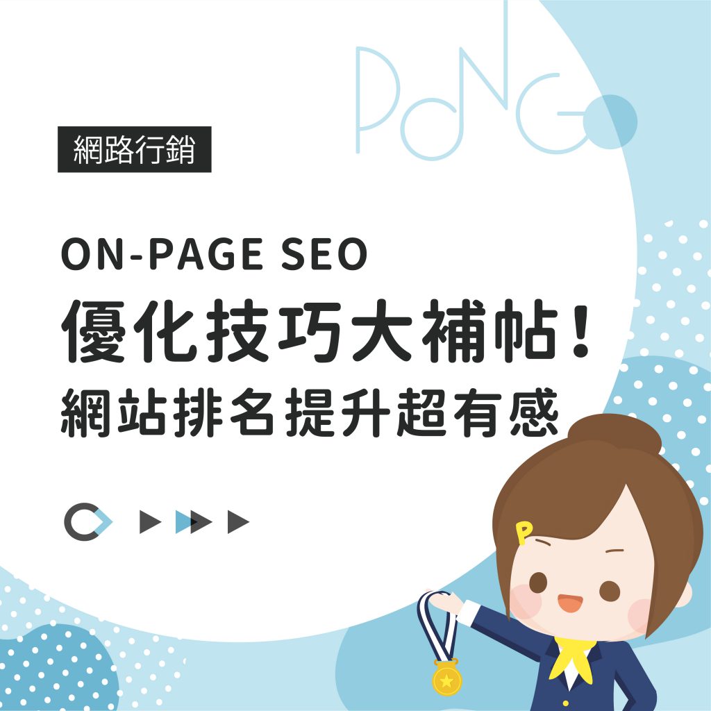 ON-PAGE SEO優化技巧大補帖！網站排名提升超有感