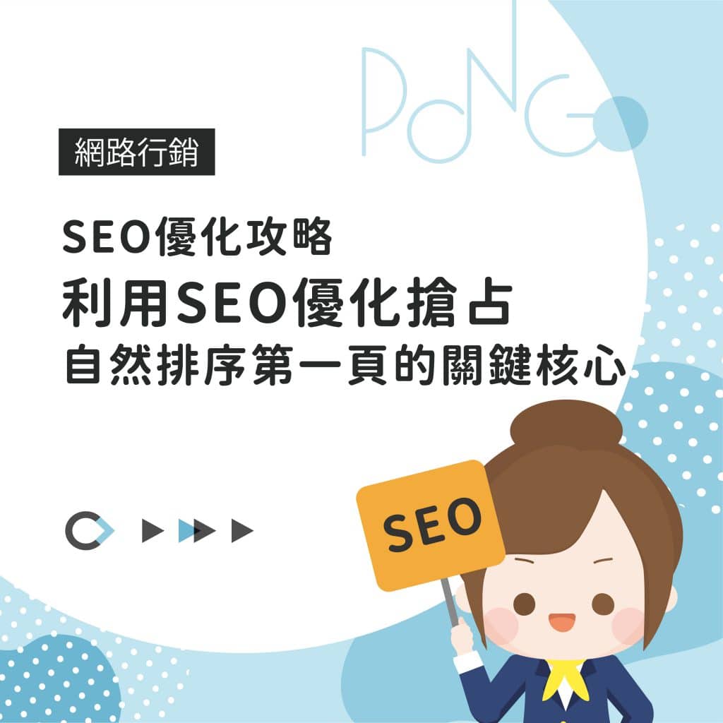 SEO優化攻略，利用SEO優化搶占自然排序第一頁的關鍵核心